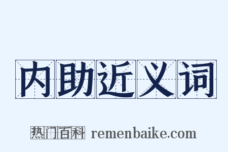 内助近义词是什么意思的图片